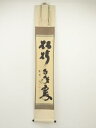 大徳寺 小林太玄筆 「松樹千年翠」一行書 肉筆紙本掛軸(共箱)【中古】【道】