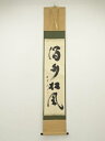 大徳寺 小林太玄筆 「澗水松風」 肉筆紙本掛軸(共箱)【中古】【道】