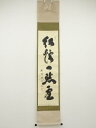 大徳寺 小林太玄筆 「紅炉一点雪」一行書 肉筆紙本掛軸(共箱)【中古】【道】