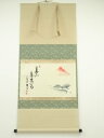 前大徳 小室大心筆 「寿山萬丈高」赤富士画賛 横物 肉筆紙本掛軸(共箱)【中古】【道】