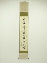 堀内家十二代 兼中斎筆 「一江風月雁声高」一行書 肉筆紙本掛軸(保護箱)【中古】【道】