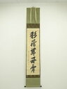 前大徳 大橋香林筆 「彩鳳舞丹霄」一行書 肉筆紙本掛軸【中古】【道】