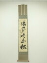 大徳寺 宗寿筆 「微風吹幽松」一行書 肉筆紙本掛軸【中古】【道】