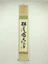 大徳寺 小林太玄筆 「松風伝古今」一行書 肉筆紙本掛軸(共箱)【中古】【道】