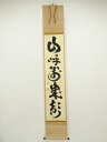 妙心寺 山田無文筆 「山呼萬峯聲」一行書 肉筆紙本掛軸(共箱)【中古】【道】
