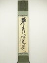 大徳寺 立花大亀筆 「平常心是道」一行書 肉筆紙本掛軸(共箱)【中古】【道】