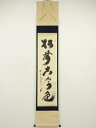 大徳寺 小林太玄筆 「松無古今色」一行書 肉筆紙本掛軸(共箱)【中古】【道】