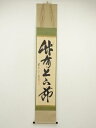前大徳 佐藤朴堂筆 「竹有上下節」一行書 肉筆紙本掛軸(共箱)【中古】【道】