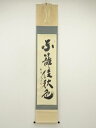 大徳寺 小林太玄筆 「東籬佳秋色」一行書 肉筆紙本掛軸(共箱)【中古】【道】