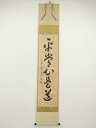 大徳寺 小堀卓巌(宗芳)筆 「平常心是道」一行書 肉筆紙本掛軸(共箱)【中古】【道】