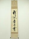 前大徳 矢野一甫筆 「彩鳳舞丹霄」一行書 肉筆紙本掛軸(共箱)【中古】【道】