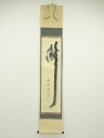 大徳寺 小林太玄筆 「瀧」 肉筆紙本掛軸(共箱)【中古】【道】