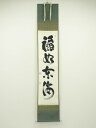 妙心寺 山田無文筆 「福如東海」一行書 肉筆紙本掛軸(共箱)【中古】【道】