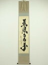 大徳寺 小林太玄筆 「薫風自南来」一行書 肉筆紙本掛軸(共箱)【中古】【道】