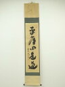 大徳寺 小林太玄筆 「平常心是道」一行書 肉筆紙本掛軸(共箱)【中古】【道】