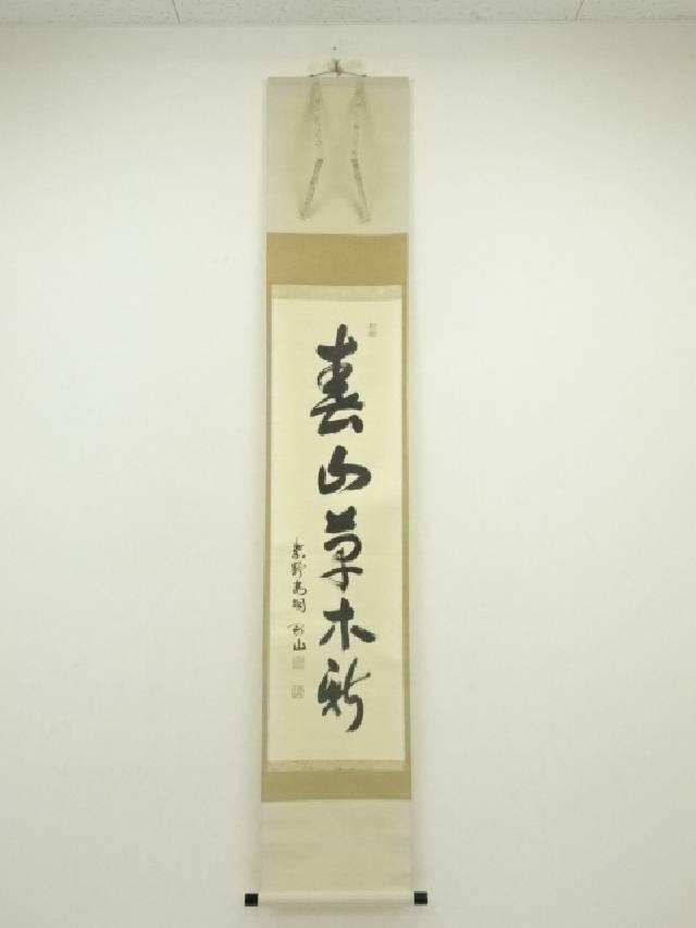 大徳寺　松長剛山筆　「春山草木新」　肉筆紙本掛軸（保護箱）【中古】【道】