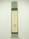堀内家十二代 宗完 兼中斎筆 「桃花千年春」立雛画賛 肉筆紙本掛軸(共箱)【中古】【道】