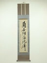 大徳寺 立花大亀筆 六字名号 肉筆紙本掛軸(保護箱)【中古】【道】