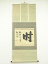 妙心寺 山田無文筆 「無 桃栗三年柿八年」横物 肉筆紙本掛軸(保護箱)【中古】【道】