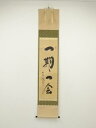 大徳寺 小林太玄筆 「一期一会」 肉筆紙本掛軸(共箱)【中古】【道】