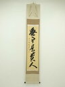 前大徳 藤井誡堂筆 「無事是貴人」一行書 肉筆紙本掛軸(共箱)【中古】【道】