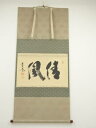 大徳寺 小林太玄筆 「清風」横物 肉筆紙本掛軸(共箱)【中古】【道】
