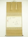 建仁寺 竹田頴川筆 観音大士画賛 横物 肉筆紙本掛軸(共箱)【中古】【道】