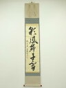前大徳 小堀定泰筆 「彩鳳舞丹霄」一行書 肉筆紙本掛軸(共箱)【中古】【道】