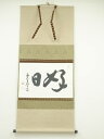 東大寺別当 平岡定海筆 「好日」横物 肉筆紙本掛軸(共箱・二重箱)【中古】【道】