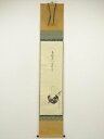 堀内家十二代 宗完 兼中斎筆 「南極老人」福禄寿自画賛 肉筆紙本掛軸(共箱)【中古】【道】
