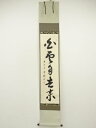 前大徳 松濤玄機筆 「白雲自去来」一行書 肉筆紙本掛軸(共箱)【中古】【道】