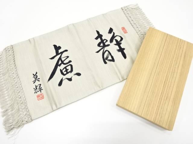 川島織物製 文字模様織り出し敷物【リサイクル】【中古】【着】