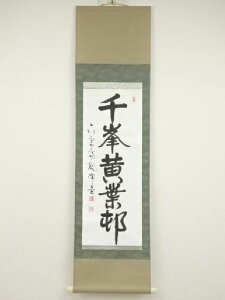 原田観峰筆 「千峰黄葉邨」一行書 肉筆紙本掛軸【中古】【道】【sp_off】