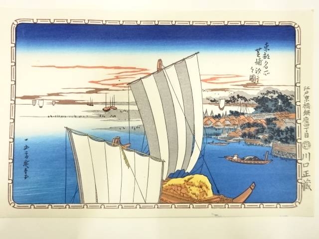 歌川広重　保永堂版　広重名所絵　手摺木版画　東都名所　芝浦汐干之図【中古】【道】