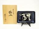 天野達夫造 油滴 天目釉 飾皿(皿立て付)【中古】【道】