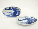 古伊万里 染付 山水 長皿 2客揃【中古】【道】