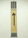 大徳寺 後藤瑞巌筆 「竹 葉々起清風」 肉筆紙本掛軸(保護箱)【中古】【道】