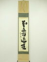 大徳寺 小林太玄筆 「本立而道生」一行書 肉筆紙本掛軸(保護箱)【中古】【道】