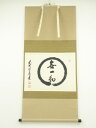 前大徳 足立泰道筆 円相「無一物」 肉筆紙本掛軸(共箱)【中古】【道】
