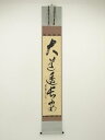 大徳寺 立花大亀筆 「大道透長安」一行書 肉筆紙本掛軸(共箱)【中古】【道】