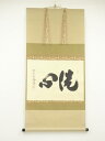大徳寺 小林太玄筆 「洗心」横物 肉筆紙本掛軸(共箱)【中古】【道】