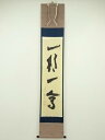 大徳寺 立花大亀筆 「一期一会」一行書 肉筆紙本掛軸(共箱)【中古】【道】