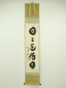 大徳寺 小林太玄筆 「日々是好日」一行書 肉筆紙本掛軸(共箱)【中古】【道】