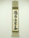 大徳寺 小林太玄筆「福寿海無量」一行書 肉筆紙本掛軸(共箱)【中古】【道】