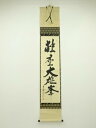 大徳寺 立花大亀筆 「独座大雄峯」一行書 肉筆紙本掛軸(共箱)【中古】【道】