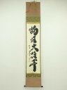 大徳寺 小林太玄筆 「独坐大雄峰」一行書 肉筆紙本掛軸(共箱)【中古】【道】