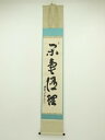 大徳寺 橘宗義(了庵)筆 「閑事」一行書 肉筆紙本掛軸(保護箱)【中古】【道】
