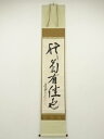 大徳寺 立花大亀筆 「秋菊有佳色」一行書 肉筆紙本掛軸(共箱)【中古】【道】