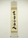 大徳寺 小林太玄筆 「歳月不待人」一行書 肉筆紙本掛軸(共箱)【中古】【道】