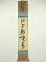 前大徳 前田宗源(無庵)筆 「江上数峰青」一行書 肉筆紙本掛軸(前大徳 佐藤朴堂識箱)【中古】【道】